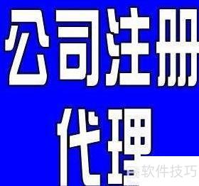 企業(yè)注冊代理服務(wù)全攻略 關(guān)鍵注意事項與風(fēng)險防范